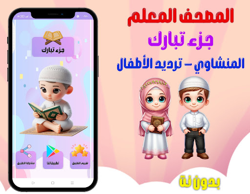 Android application جزء تبارك - ترديد الاطفال screenshort