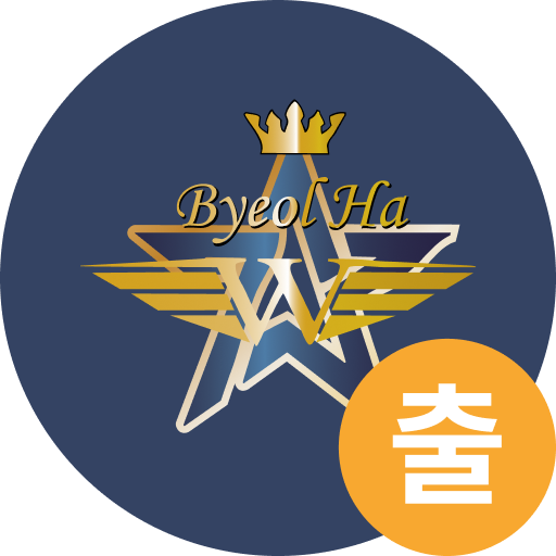 별하출첵(출석기) - 안심출석 서비스 logo