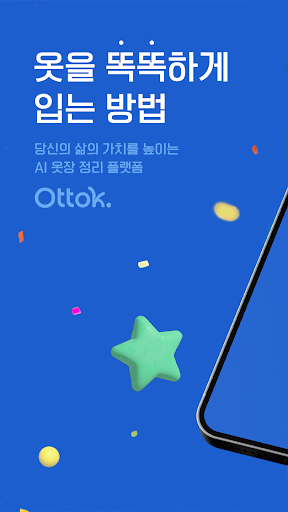 Android application 옷똑 - Ottok screenshort