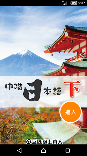 Android application 巨匠日語通N4 中階日本語(下) screenshort