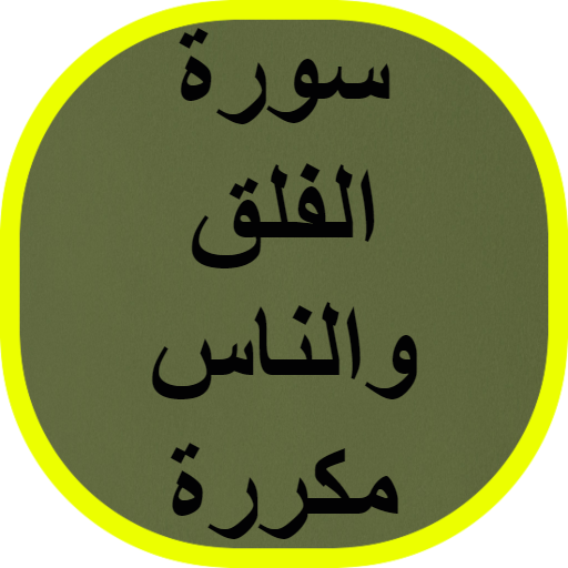 سورة الفلق والناس مكررة logo