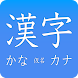 Kanji, Kana - Androidアプリ
