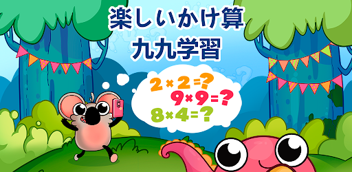 楽しいかけざん九九学習 子供のための掛け算ゲーム Google Play のアプリ