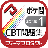 薬学生支援CBT問題集 Zone 1 icon