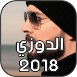 الدوزي 2018 icon