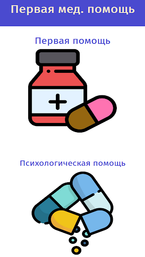 Android application Первая медицинская помощь screenshort