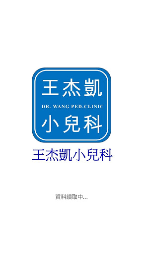 Android application 王杰凱小兒科 screenshort