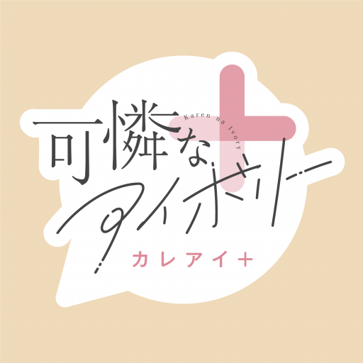 可憐なアイボリー公式ファンアプリ カレアイ+ logo