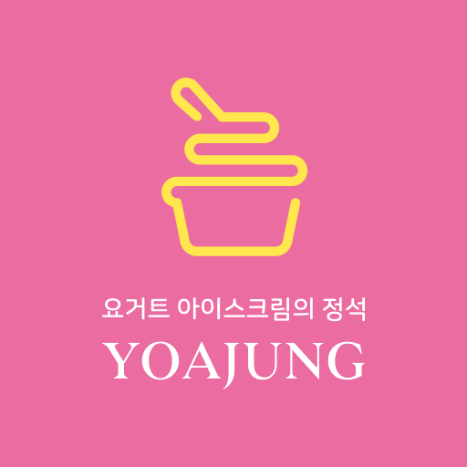 요거트아이스크림의정석:요아정