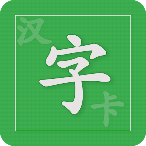 CCcard -Chinese character card 3.8.8 Icon