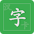 CCcard - Chinese character card2.2.2