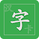 漢字カード - 中国語勉強ツール - Androidアプリ