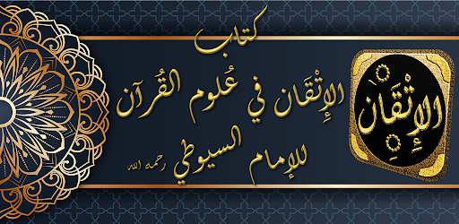 Android application الاتقان في علوم القران للسيوطي screenshort