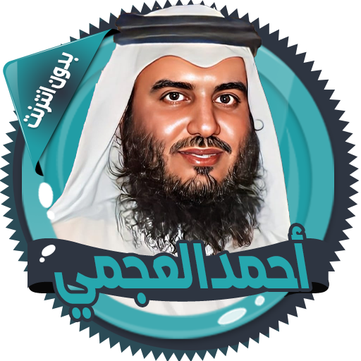 العجمي قرآن كاملا بدون انترنت logo