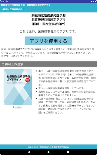 動脈硬化性疾患発症予測・脂質管理目標設定アプリ