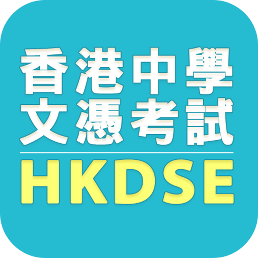 HKDSE補習 中學補習 DSE補習