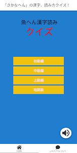「さかなへん」の漢字、読み方クイズ！