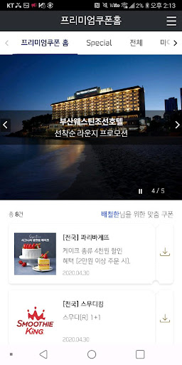 신한카드 프리미엄 쿠폰 Screen 2