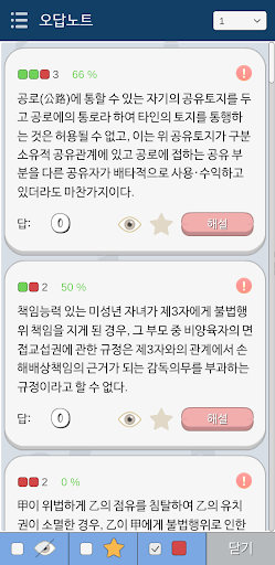 민법 OX - 기출문제를 통한 조문, 판례, 이론 학습 Screen 3