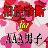 相性診断 for AAA男子 icon