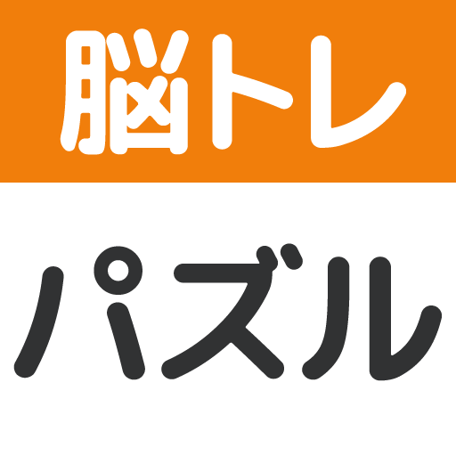 脳トレ！パズル詰め合わせ Download on Windows