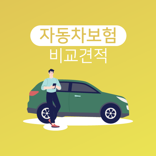 자동차보험 비교앱 - 자동차보험료 저렴한곳 인터넷 비교 logo