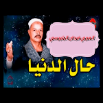 Cover Image of डाउनलोड العربي فرحان البلبيسي  APK