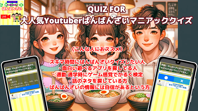 QUIZ FOR 大人気Youtuberばんばんざい - 2.0.5 - (Android)