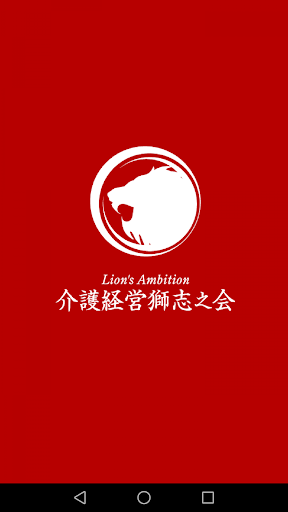 Android application 獅志之会 screenshort
