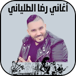 Cover Image of डाउनलोड اغاني رضا الطلياني بدون نت  APK