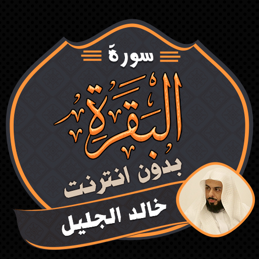 Surah Baqarah Khalid Al Jalil logo