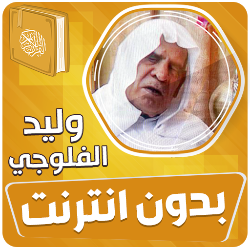 وليد الفلوجي قران بدون انترنت logo