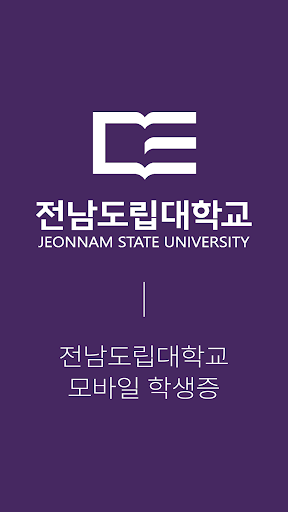 Android application 전남도립대학교 모바일 학생증 screenshort