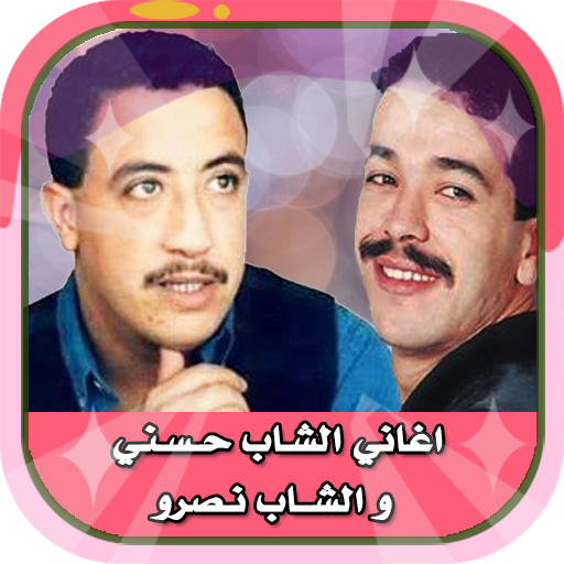 اغاني الشـاب حـسـني و الشــاب   Icon