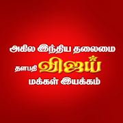 விஜய் மக்கள் இயக்கம் DiNiBfVfaHELK8xPi0KMQpvPxreFy9DflDebjccFCEmwEYKi6CYOeEEYzg_N2z78lA=s180-rw