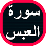 Cover Image of Download سورة العبس 1 APK
