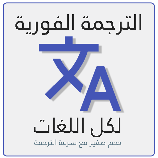 الترجمة الفورية السريعة لكل ال logo