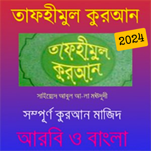 Tafhimul Quran Bangla Full  Icon