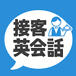 Cover Image of Download 接客英会話 - 今すぐ役立つ接客英語1205フレーズ  APK