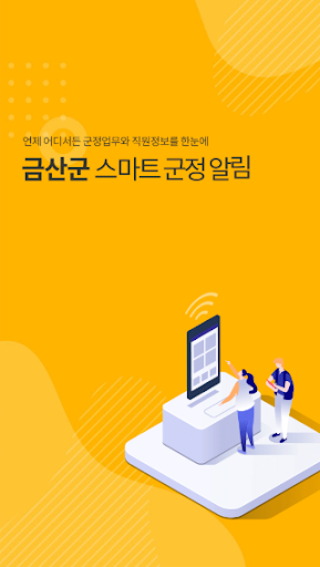 Android application 금산군 스마트 군정 알림 screenshort
