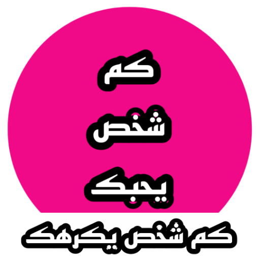 كم شخص يحبك بالسر logo