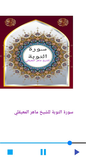 سورة التوبة للشيخ المعيقلي صوت Screen 3
