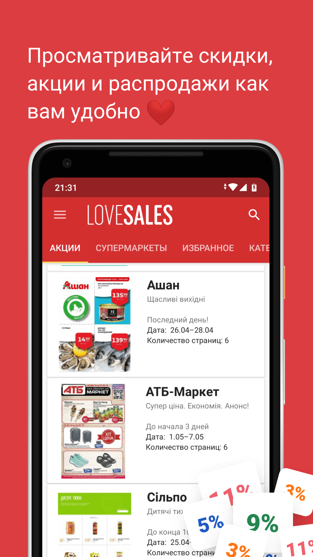 Love Sales – акции и скидки Screen 3