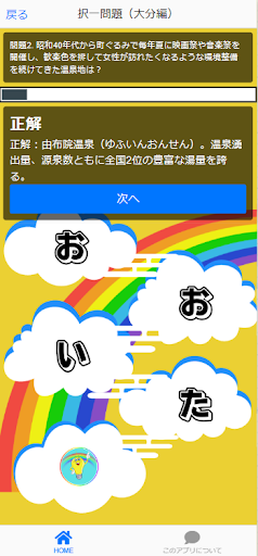 大分検定（観光＆地名）アプリ Screen 3