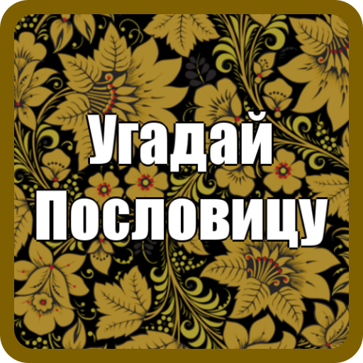 Угадай Пословицы и Поговорки logo