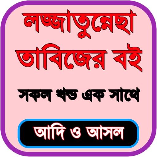 লজ্জাতুন্নেছা তাবিজের বই Lojjatun Nesa Tabijer Boi