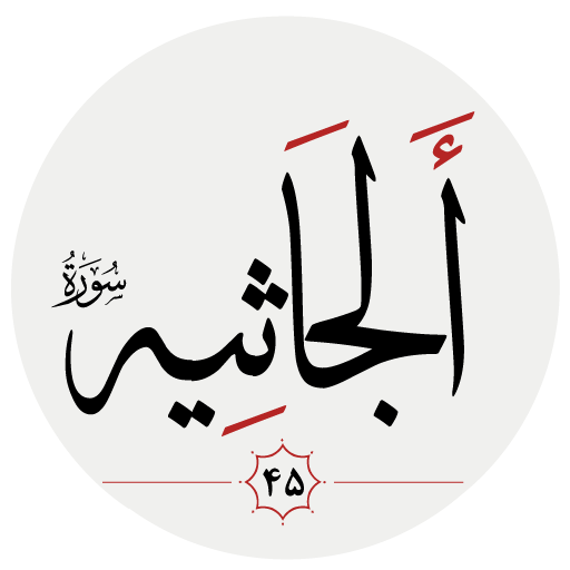 سوره جاثيه logo