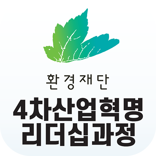 환경재단 4차 산업혁명 리더십과정 원우수첩 앱 아이콘