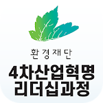 Cover Image of डाउनलोड 환경재단 4차 산업혁명 리더십과정 1.0.1 APK