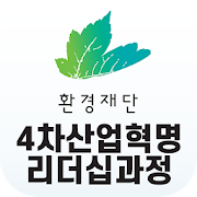 환경재단 4차 산업혁명 리더십과정
